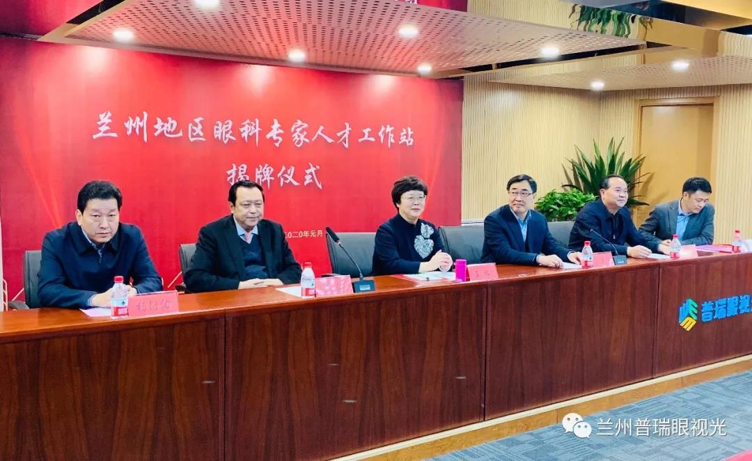 蘭州地區(qū)眼科專家人才工作站成立!