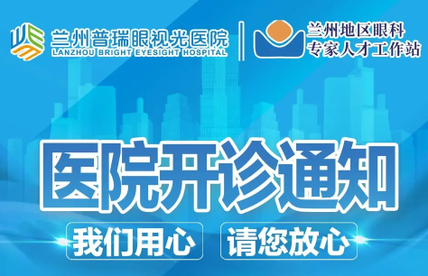 蘭州普瑞眼視光醫(yī)院開診通知！