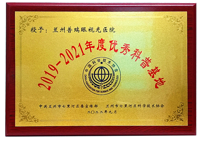 正式授牌丨我院獲評2019-2021年度蘭州市“優(yōu)秀科普基地”！