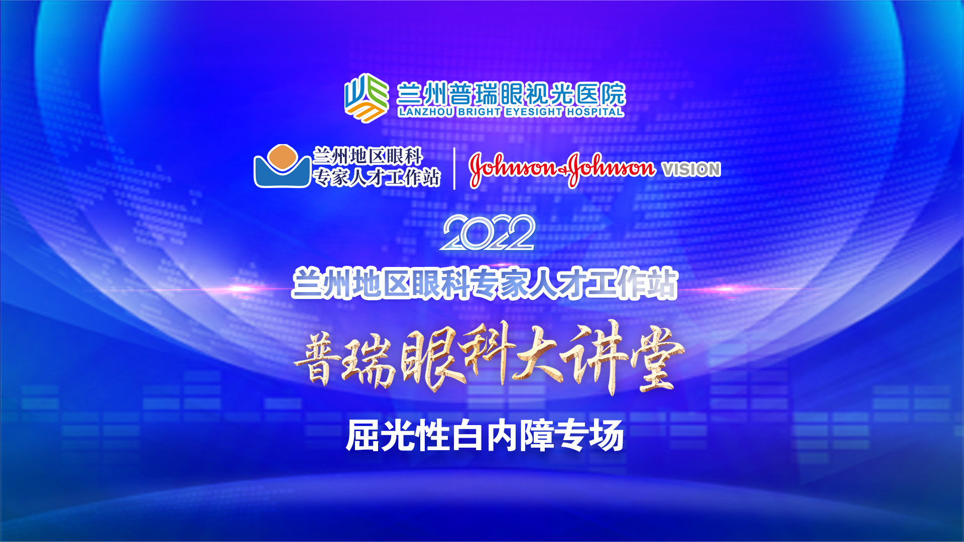 普瑞眼科大講堂 · 屈光性白內障專場舉辦！