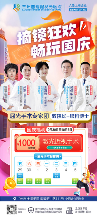 7天國(guó)慶節(jié)假期，在蘭州哪里近視手術(shù)快？