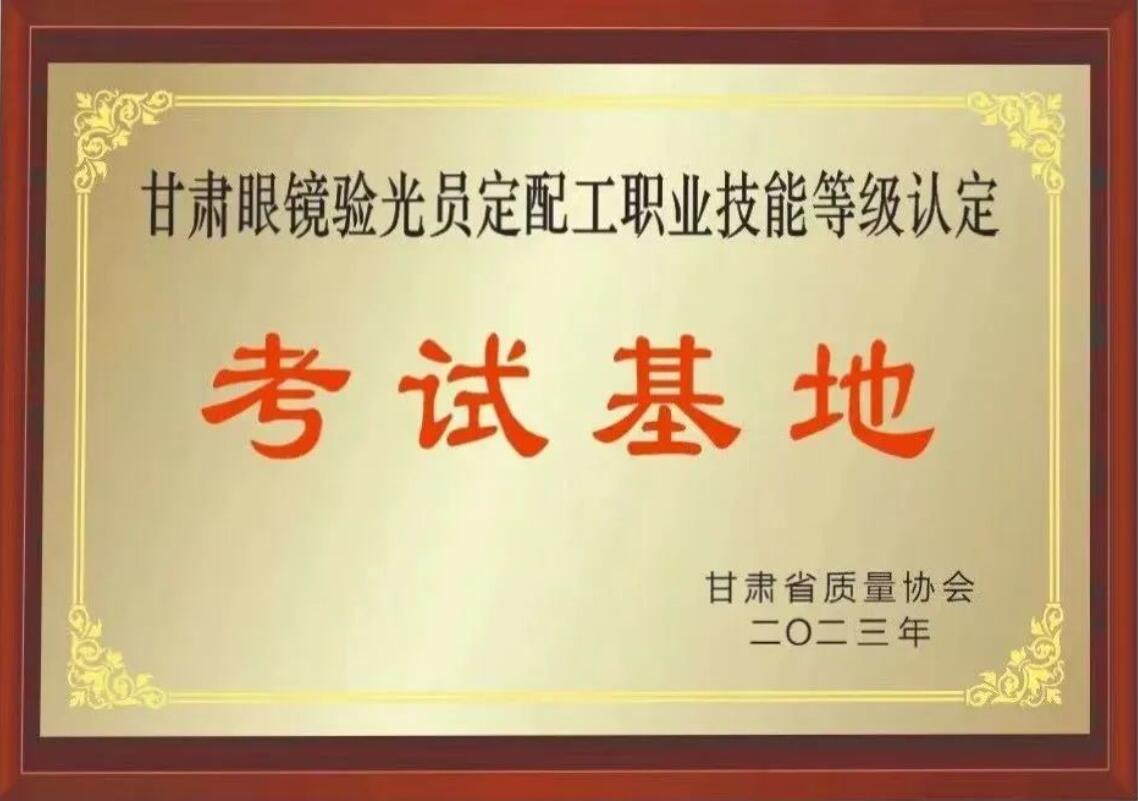 【通知】甘肅驗(yàn)光員、定配工職業(yè)技能培訓(xùn)（二期開班）