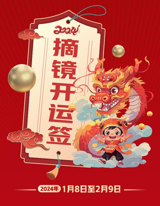 2024年寒假摘鏡總動(dòng)員，360度個(gè)性化解決近視攻略