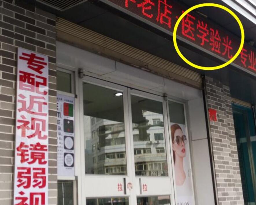 在眼鏡店“醫(yī)學(xué)驗(yàn)光”配鏡，孩子的近視度數(shù)飛速上漲