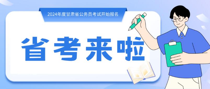 寒假摘鏡總動(dòng)員 | 甘肅省公務(wù)員招錄開始，蘭州招錄招錄571
